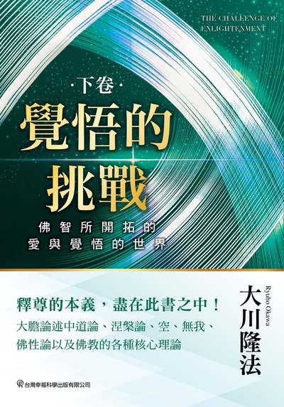 覺悟的挑戰. 下卷, 佛智所開拓的愛與覺悟的世界 出版公司:台灣幸福科學出版出版發行旭昇圖書有限公司總經銷 作者:大川隆法 類型:宗教心靈-其他宗教 EPUB電子書 繁體中文版