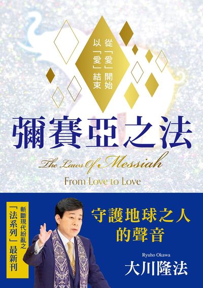 彌賽亞之法:從「愛」開始 以「愛」結束 出版公司:台灣幸福科學出版 作者:大川隆法 類型:宗教心靈-其他宗教 EPUB電子書 繁體中文版