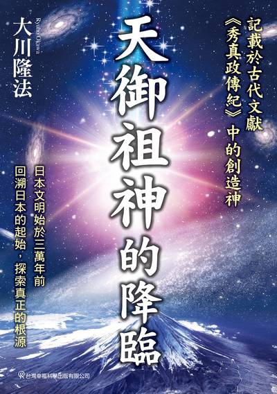 天御祖神的降臨:記載在古代文獻<<秀真政傳紀>>中的創造神 出版公司:台灣幸福科學出版 作者:大川隆法 類型:宗教心靈-其他宗教 EPUB電子書 繁體中文版