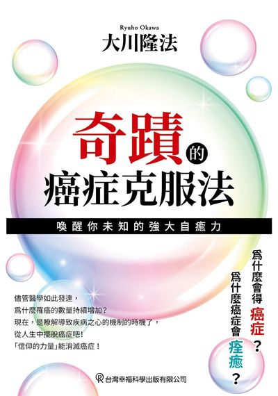 奇蹟的癌症克服法 出版公司:台灣幸福科學出版 作者:大川隆法 類型:宗教心靈-其他宗教 EPUB電子書 繁體中文版
