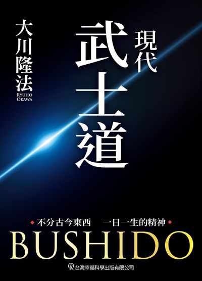 現代武士道 出版公司:台灣幸福科學出版 作者:大川隆法 類型:宗教心靈-其他宗教 EPUB電子書 繁體中文版