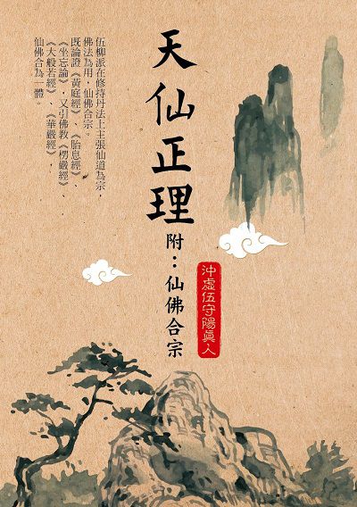 天仙正理(附:仙佛合宗) 出版公司:華夏出版 作者:沖虛伍守陽真人 類型:宗教心靈-其他宗教 PDF電子書 繁體中文版