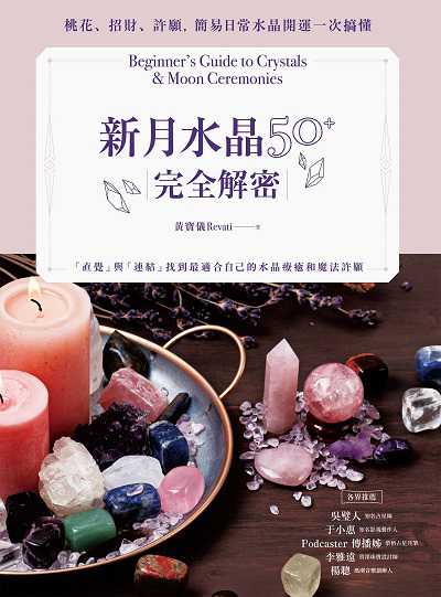 新月水晶50+完全解密:桃花、招財、許願, 簡易日常水晶開運一次搞懂 出版公司:創意市集 作者:黃寶儀(Revati) 類型:宗教心靈-其他宗教 EPUB電子書 繁體中文版