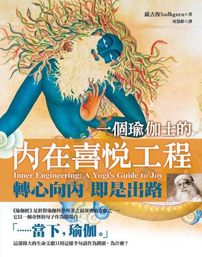 一個瑜伽士的內在喜悅工程:轉心向內 即是出路 出版公司:地平線文化 作者:薩古魯.賈吉.瓦殊戴夫 類型:宗教心靈-其他宗教 EPUB電子書 繁體中文版