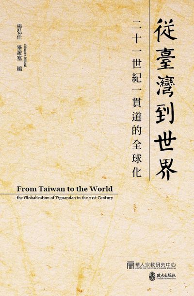 從臺灣到世界:二十一世紀一貫道的全球化 出版公司:政大出版社 作者:楊弘任、畢遊塞 類型:宗教心靈-其他宗教 PDF電子書 繁體中文版