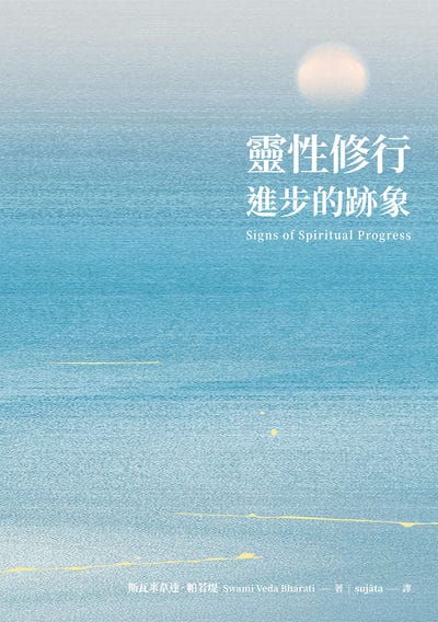 靈性修行進步的跡象 出版公司:白象文化 作者:斯瓦米韋達. 帕若堤 類型:宗教心靈-其他宗教 EPUB電子書 繁體中文版