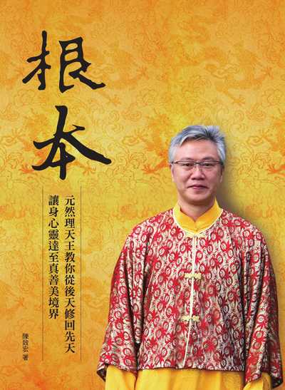根本:元然理天王教你從後天修回先天 讓身心靈達至真善美境界 出版公司:布克文化 作者:陳致宏 類型:宗教心靈-其他宗教 PDF電子書 繁體中文版