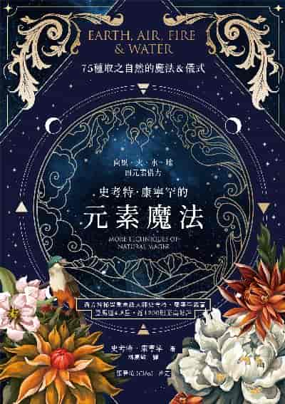 史考特.康寧罕的元素魔法 出版公司:楓樹林 作者:史考特.康寧罕 類型:宗教心靈-其他宗教 EPUB電子書 繁體中文版