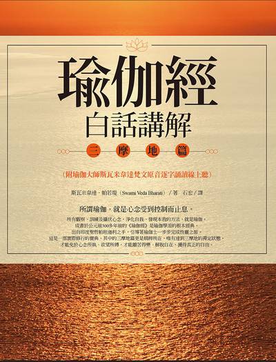 瑜伽經白話講解．三摩地篇(附瑜伽大師斯瓦米韋達梵文原音逐字誦讀線上聽)[有聲書] 出版公司:橡實文化 作者:斯瓦米韋達·帕若堤 類型:宗教心靈-其他宗教 EPUB電子書 繁體中文版