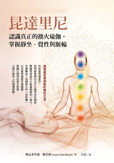 昆達里尼:認識真正的拙火瑜伽，掌握靜坐、覺性與脈輪 出版公司:橡實文化 作者:斯瓦米韋達.帕若堤(Swami Veda Bharati) 類型:宗教心靈-其他宗教 EPUB電子書 繁體中文版