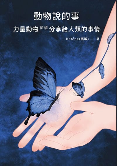 動物說的事 力量動物 悄悄分享給人類的事情 出版公司:速熊文化 作者:Ketena(鳳敏) 類型:宗教心靈-其他宗教 EPUB電子書 繁體中文版