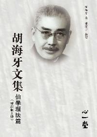 胡海牙文集, 仙學理法篇 出版公司:心一堂出版秀威資訊科技發行 作者:胡海牙 類型:宗教心靈-其他宗教 PDF電子書 繁體中文版