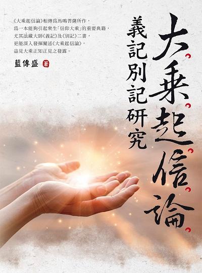 大乘起信論義記別記研究 出版公司:白象文化 作者:藍傳盛 類型:宗教心靈-其他宗教 EPUB電子書 繁體中文版