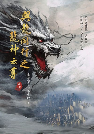 與龍同行之龍神云尊 出版公司:白象文化 作者:朱慧寧 類型:宗教心靈-其他宗教 PDF電子書 繁體中文版