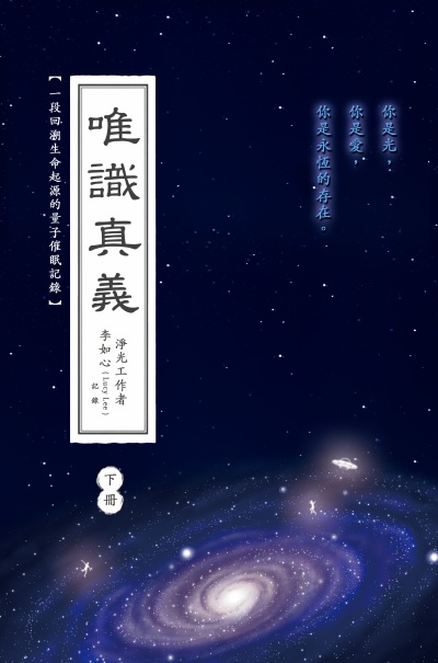 唯識真義. 下冊 出版公司:方集出版社 作者:李如心(Lucy Lee) 類型:宗教心靈-其他宗教 EPUB電子書 繁體中文版