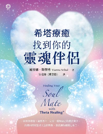 希塔療癒:找到你的靈魂伴侶 出版公司:橡樹林文化 作者:維安娜. 斯蒂博(Vianna Stibal) 類型:宗教心靈-其他宗教 EPUB電子書 繁體中文版