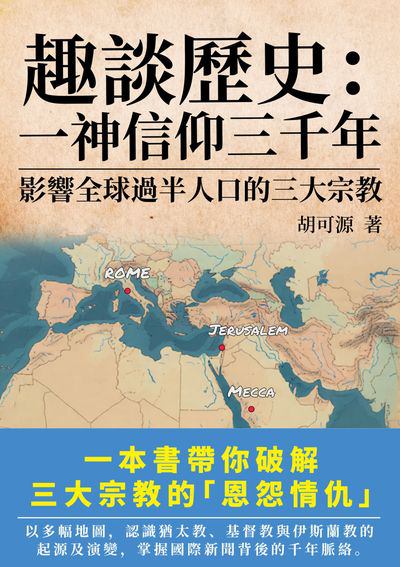 趣談歷史:一神信仰三千年:影響全球過半人口的三大宗教 出版公司:紅出版 (青森文化) 作者:胡可源 類型:宗教心靈-其他宗教 EPUB電子書 繁體中文版