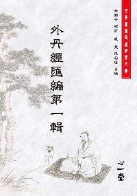 外丹經匯編. 第一輯 出版公司:心一堂出版秀威資訊科技發行 作者:蒲團子訂 類型:宗教心靈-其他宗教 PDF電子書 繁體中文版