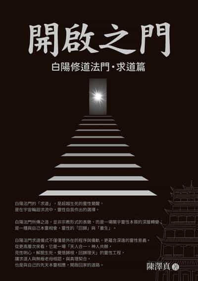 開啟之門 出版公司:白象文化 作者:陳澤真 類型:宗教心靈-其他宗教 EPUB電子書 繁體中文版
