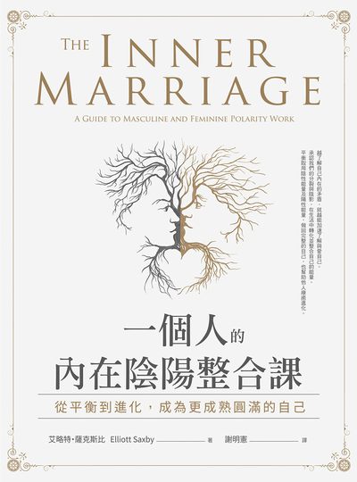 一個人的內在陰陽整合課:從平衡到進化，成為更成熟圓滿的自己 出版公司:橡實文化 作者:艾略特.薩克斯比(Elliott Saxby) 類型:宗教心靈-其他宗教 EPUB電子書 繁體中文版