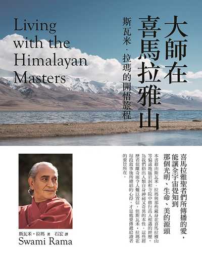 大師在喜馬拉雅山:斯瓦米.拉瑪的開悟旅程 出版公司:橡實文化 作者:斯瓦米.拉瑪(Swami Rama) 類型:宗教心靈-其他宗教 EPUB電子書 繁體中文版