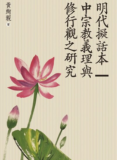 明代擬話本中宗教義理與修行觀之研究 出版公司:萬卷樓圖書 作者:黃絢親 類型:宗教心靈-其他宗教 PDF電子書 繁體中文版