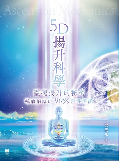 5D揚升科學:靈魂揚升的秘密 出版公司:紅出版 (青森文化) 作者:馮雋永 類型:宗教心靈-其他宗教 EPUB電子書 繁體中文版