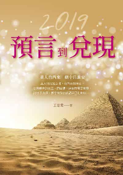2019: 預言到兌現 出版公司:白象文化 作者:王慈愛 類型:宗教心靈-其他宗教 EPUB電子書 繁體中文版