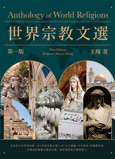 世界宗教文選 出版公司:萬卷樓圖書 作者:王翔 類型:宗教心靈-其他宗教 PDF電子書 繁體中文版