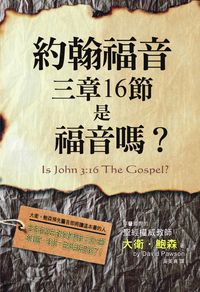 約翰福音三章16節是福音嗎 出版公司:以琳書房 作者:大衛.鮑森(David Pawson) 類型:宗教心靈-基督教 PDF電子書 繁體中文版