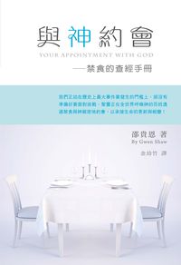 與神約會:禁食的查經手冊 出版公司:以琳書房 作者:邵貴恩(Gwen Shaw) 類型:宗教心靈-基督教 PDF電子書 繁體中文版