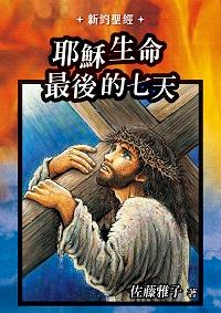 耶穌生命最後的七天 出版公司:以琳書房 作者:佐藤雅子 類型:宗教心靈-基督教 PDF電子書 繁體中文版