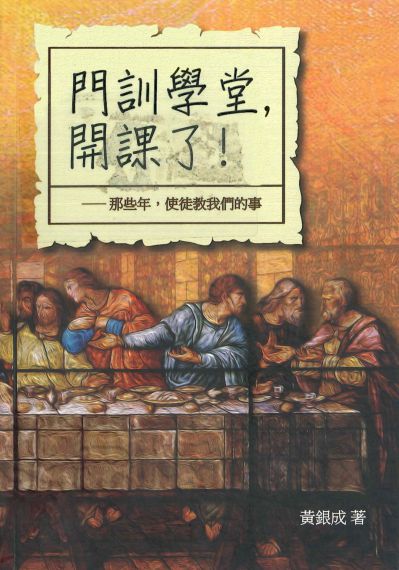 門訓學堂開課了!那些年, 使徒教我們的事 出版公司:基督教中國主日學協會出版部 作者:黃銀成 類型:宗教心靈-基督教 PDF電子書 繁體中文版