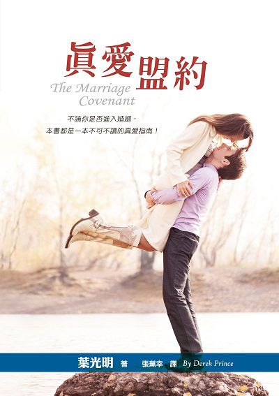 真愛盟約 出版公司:基督教以琳書房 作者:葉光明(Derek Prince) 類型:宗教心靈-基督教 PDF電子書 繁體中文版