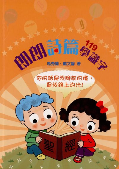 朗朗詩篇119學識字:你的話是我腳前的燈 是我路上的光! 出版公司:基督教中國主日學協會出版部 作者:馬秀蘭、戴馨 類型:宗教心靈-基督教 PDF電子書 繁體中文版