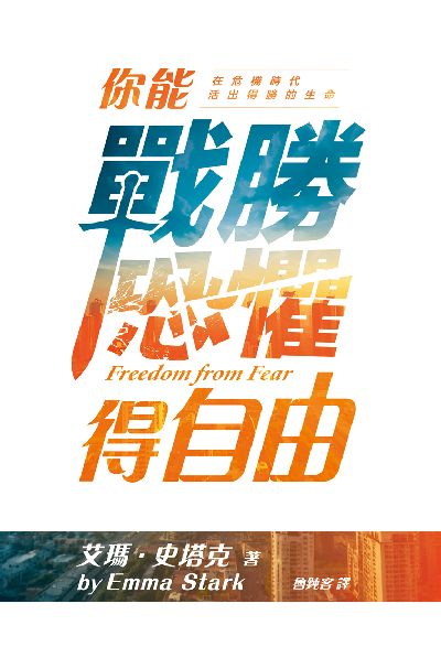 你能戰勝恐懼得自由 出版公司:以琳書房 作者:艾瑪. 史塔克(Emma Stark) 類型:宗教心靈-基督教 PDF電子書 繁體中文版