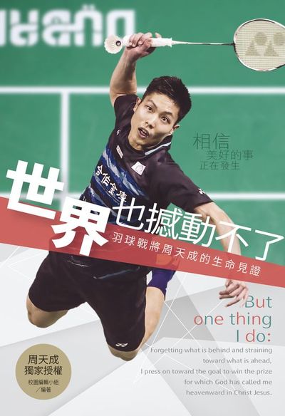 世界也撼動不了:羽球戰將周天成的生命見證 出版公司:校園書房 作者:校園編輯小組 類型:宗教心靈-基督教 PDF電子書 繁體中文版