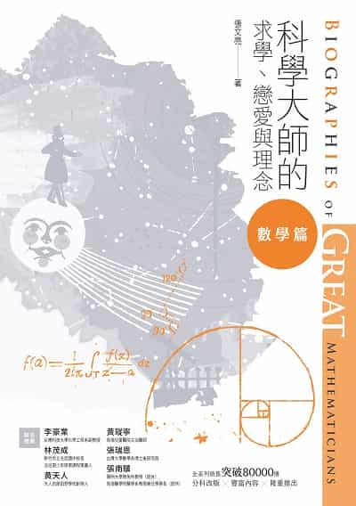 科學大師的求學、戀愛與理念:數學篇 出版公司:校園書房 作者:張亮(Wen-Lian Chang) 類型:宗教心靈-基督教 EPUB電子書 繁體中文版