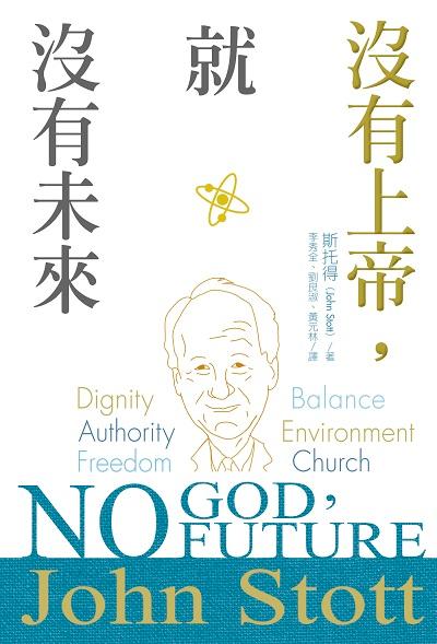 沒有上帝, 就沒有未來 出版公司:校園書房 作者:斯托得(John. R. W. Stott) 類型:宗教心靈-基督教 EPUB電子書 繁體中文版