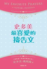 史多美最喜愛的禱告文 出版公司:以琳書房 作者:史多美.奧瑪森(Stormie Omartian) 類型:宗教心靈-基督教 PDF電子書 繁體中文版