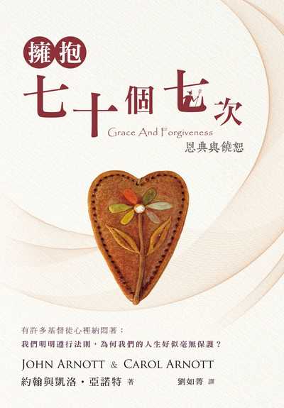 擁抱七十個七次:恩典與饒恕 出版公司:天恩 作者:約翰與凱洛.亞諾特(John & Carol Arnott) 類型:宗教心靈-基督教 EPUB電子書 繁體中文版