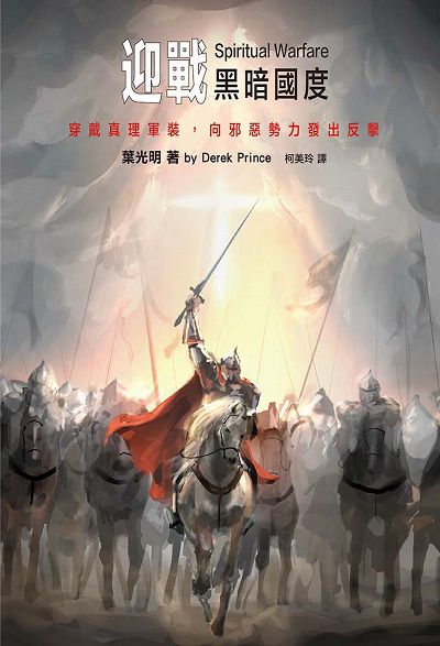 迎戰黑暗國度 出版公司:基督教以琳書房 作者:葉光明(Derek Prince) 類型:宗教心靈-基督教 PDF電子書 繁體中文版