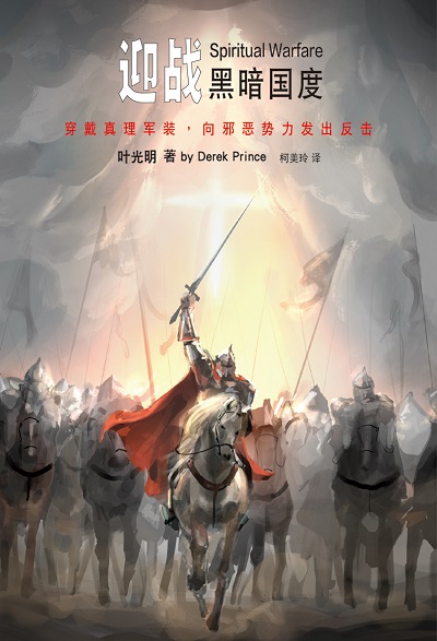 迎戰黑暗國度 作者:光明(Derek Prince) 類型:宗教心靈-基督教 PDF電子書 繁體中文版