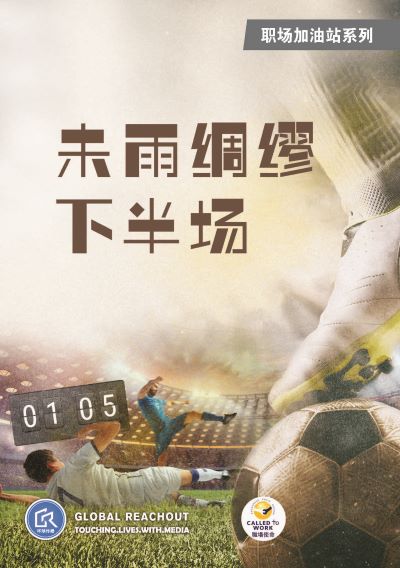 未雨下半 出版公司:天恩出版社 類型:宗教心靈-基督教 EPUB電子書 繁體中文版