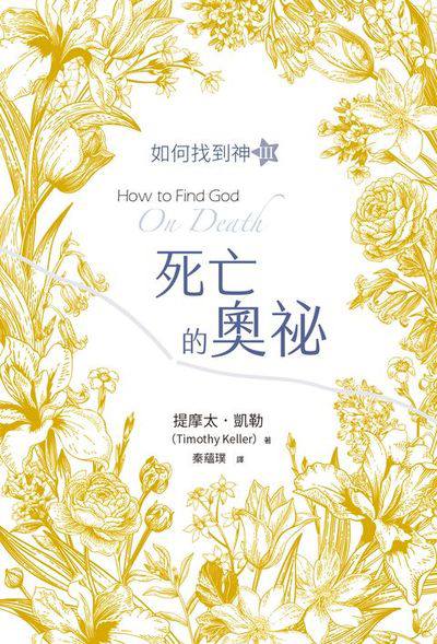 如何找到神. Ⅲ, 死亡的奧祕 出版公司:校園書房 作者:提摩太. 凱勒(Timothy Keller) 類型:宗教心靈-基督教 EPUB電子書 繁體中文版