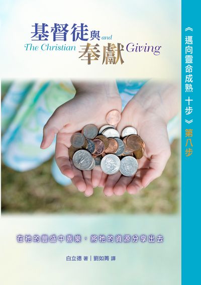 《邁向零命成熟十步》第八步:基督徒與奉獻 出版公司:台灣學園傳道會出版部 作者:白立德(Bill Bright) 類型:宗教心靈-基督教 PDF電子書 繁體中文版