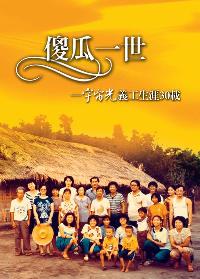 傻瓜一世:宇宙光義工生涯30載 出版公司:基督教宇宙光全人關懷機構出版貿騰發賣經銷 作者:林治平 類型:宗教心靈-基督教 PDF電子書 繁體中文版