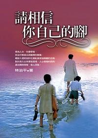 請相信你自己的腳 出版公司:基督教宇宙光全人關懷機構 作者:林治平 類型:宗教心靈-基督教 PDF電子書 繁體中文版
