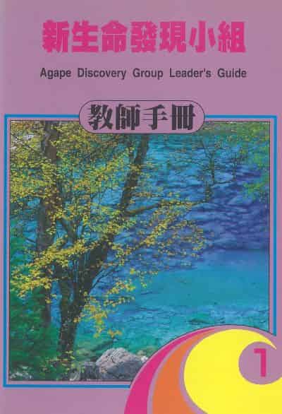新生命發現小組教師手冊. 1 出版公司:台灣學園傳道會出版部 作者:國際學園傳道會 類型:宗教心靈-基督教 PDF電子書 繁體中文版