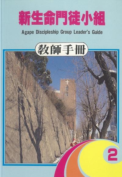 新生命門徒小組教師手冊. 2 出版公司:台灣學園傳道會出版部 作者:國際學園傳道會 類型:宗教心靈-基督教 PDF電子書 繁體中文版